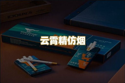 云霄精仿烟