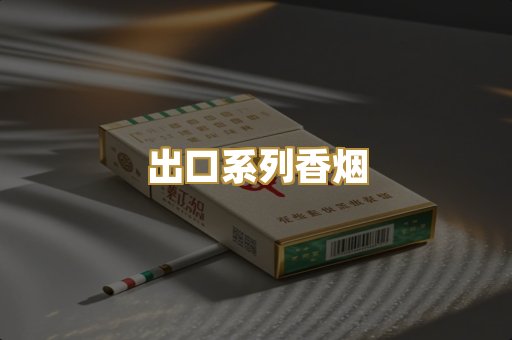 出口系列香烟