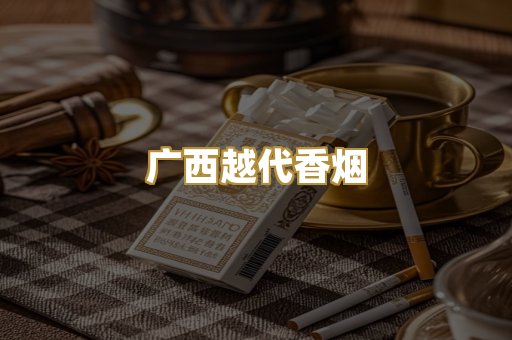 免税外烟爆珠